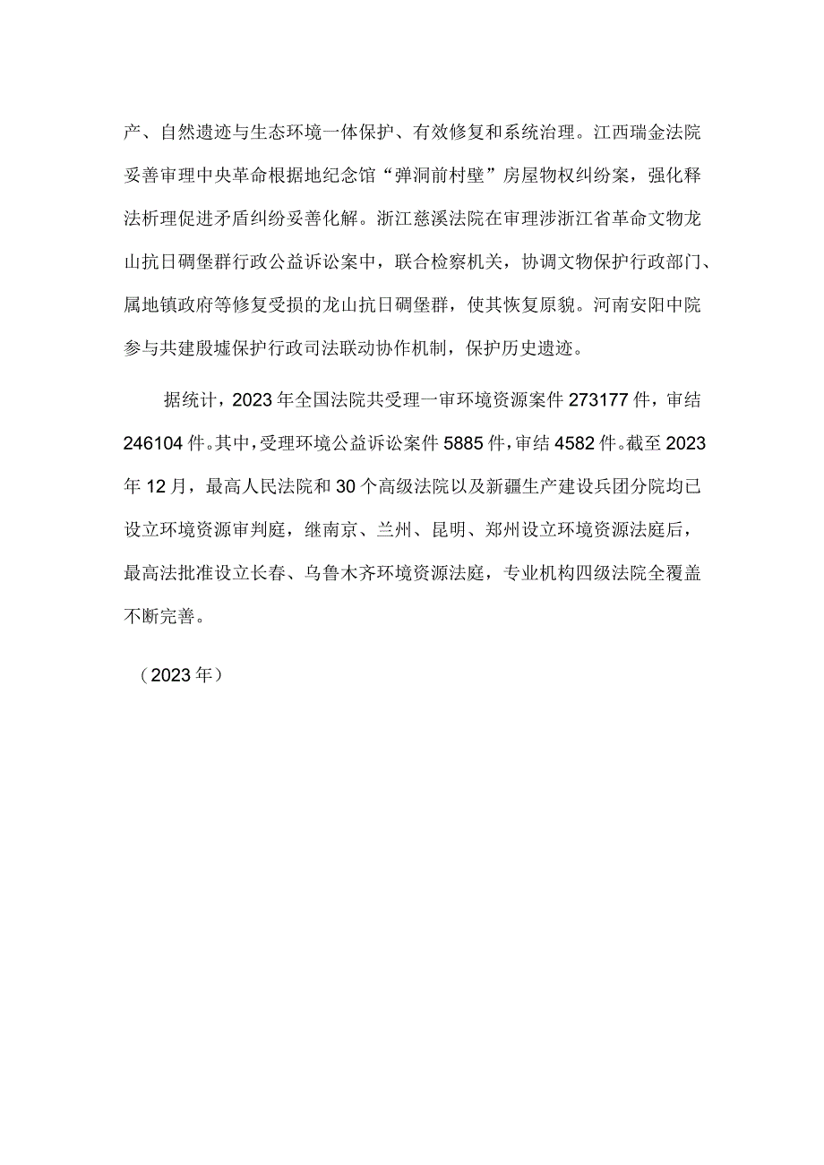 最高法：一体推进自然遗迹和人文遗迹司法保护.docx_第2页