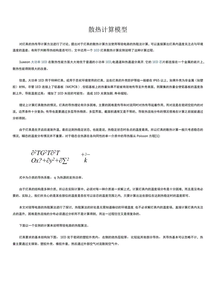 散热计算模型设计和实现.docx_第1页