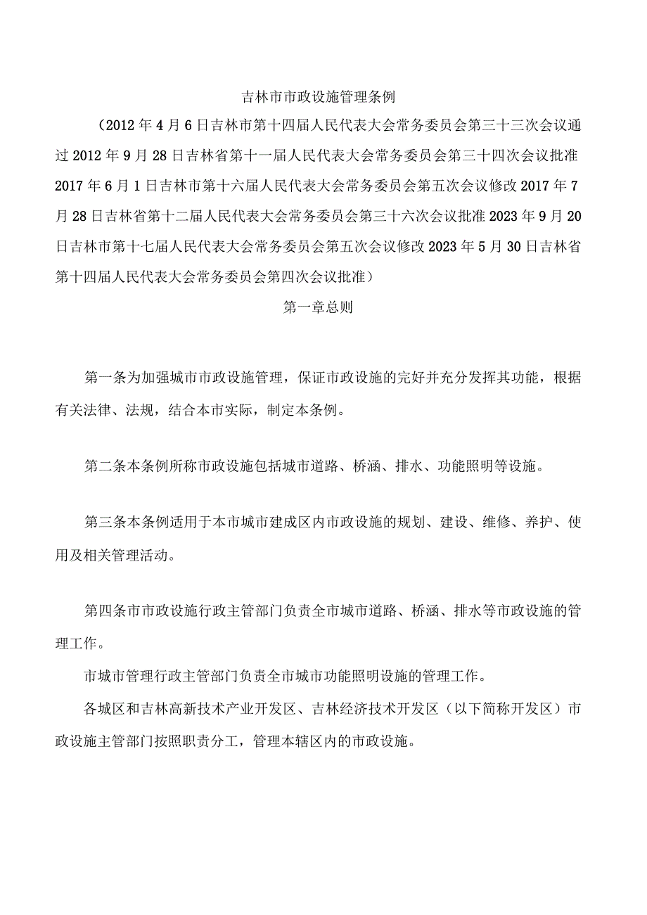 吉林市市政设施管理条例2023修改.docx_第1页