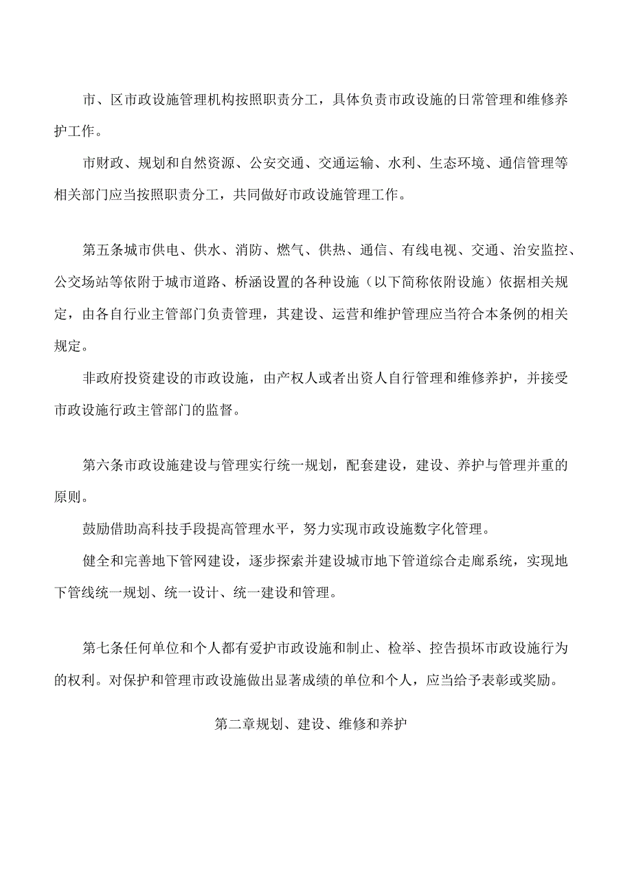 吉林市市政设施管理条例2023修改.docx_第2页