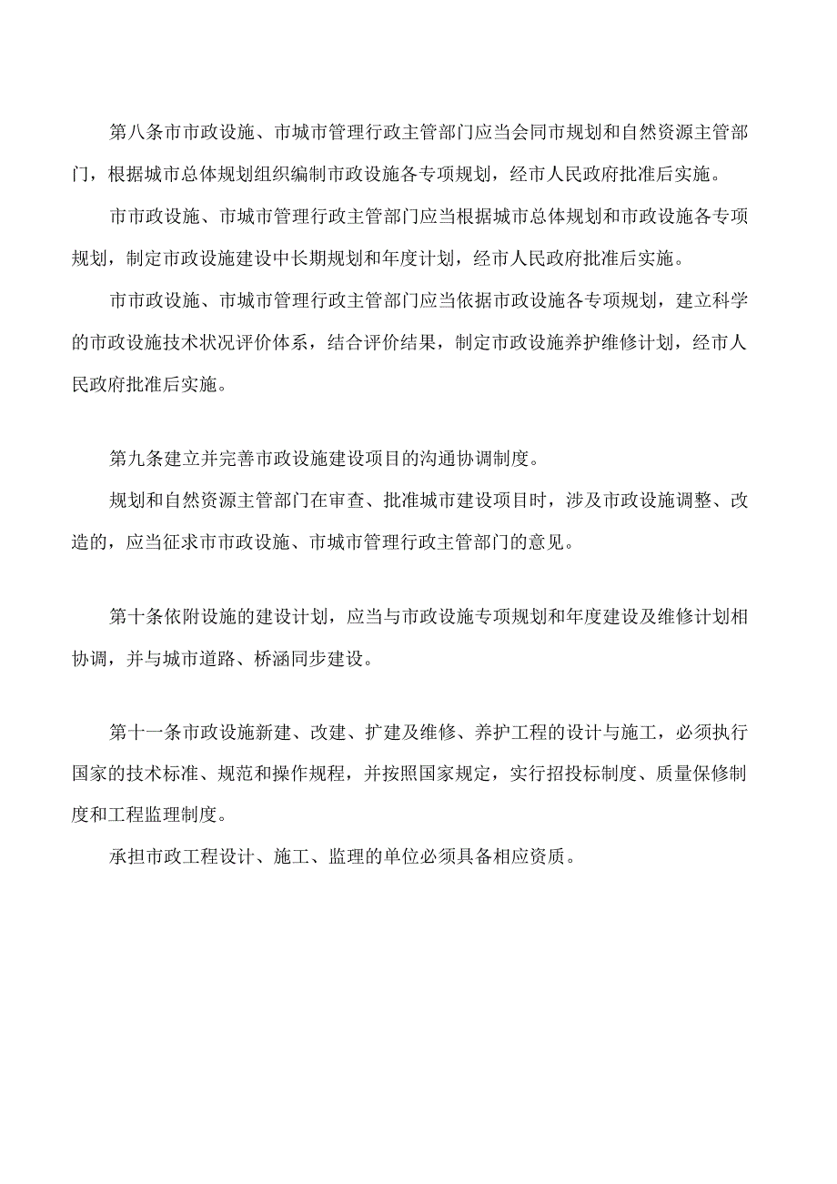 吉林市市政设施管理条例2023修改.docx_第3页