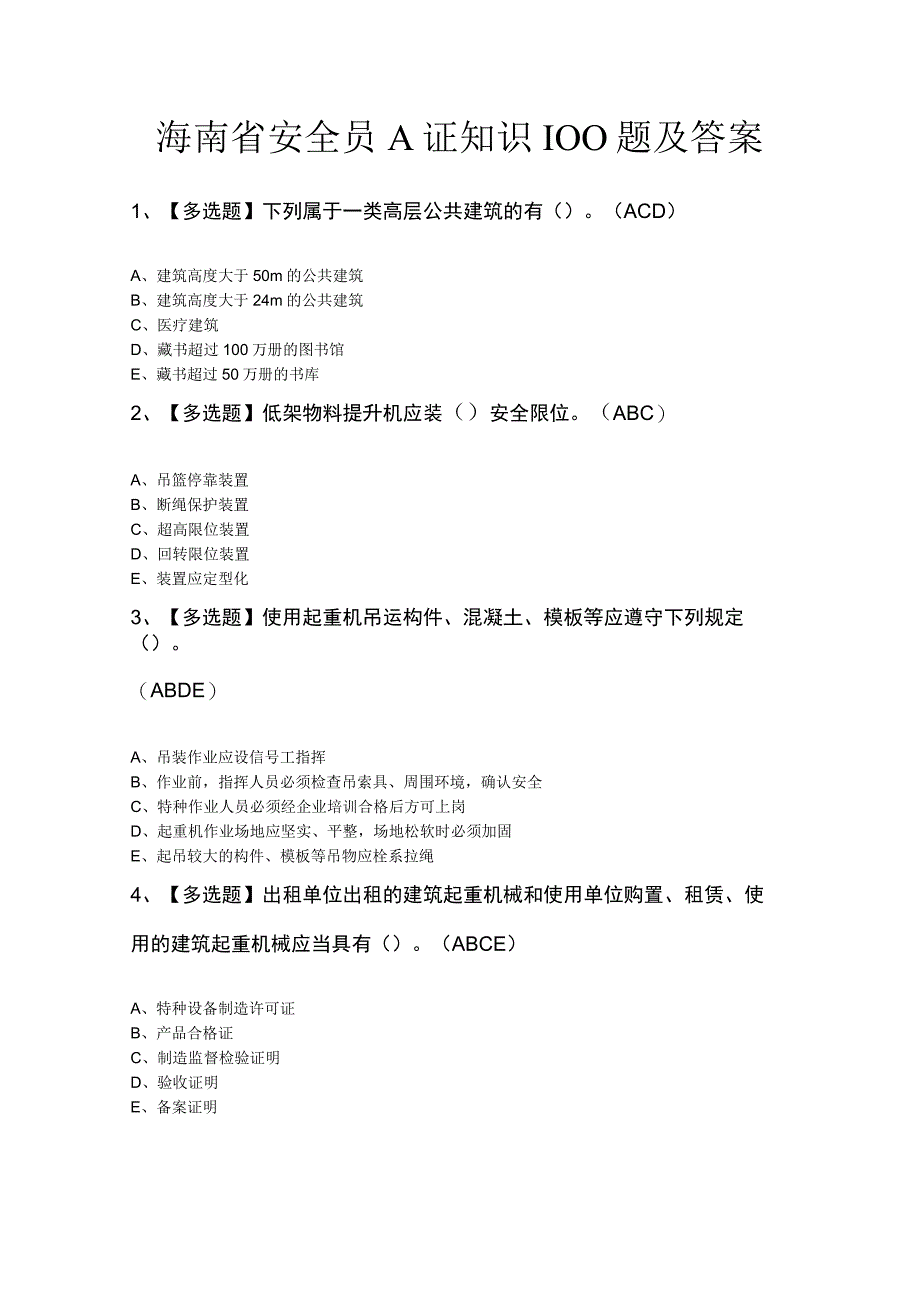 海南省安全员A证知识100题及答案.docx_第1页