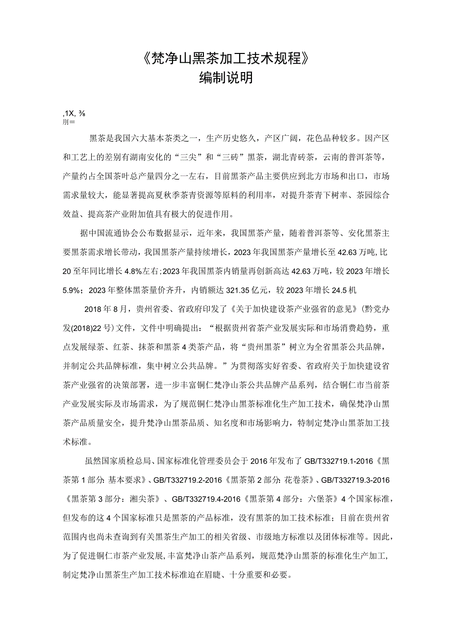 梵净山 黑茶加工技术规程地方标准编制说明.docx_第1页