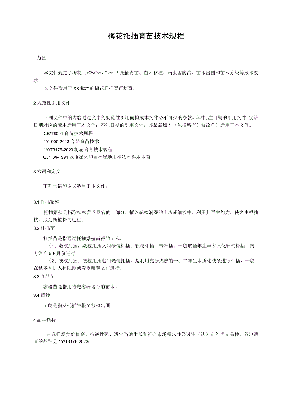 梅花扦插育苗技术规程.docx_第1页