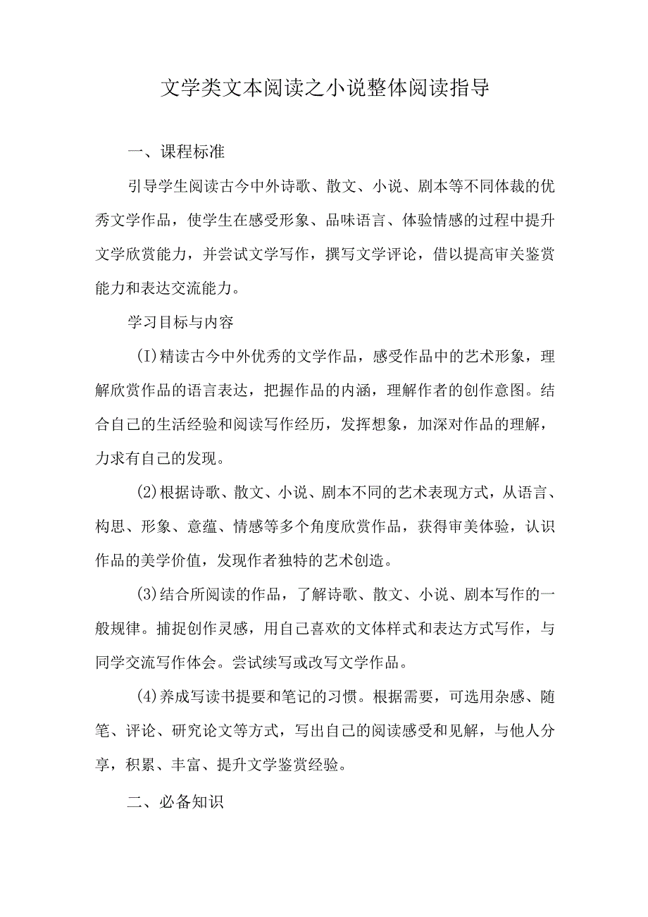 文学类文本阅读之小说整体阅读指导.docx_第1页