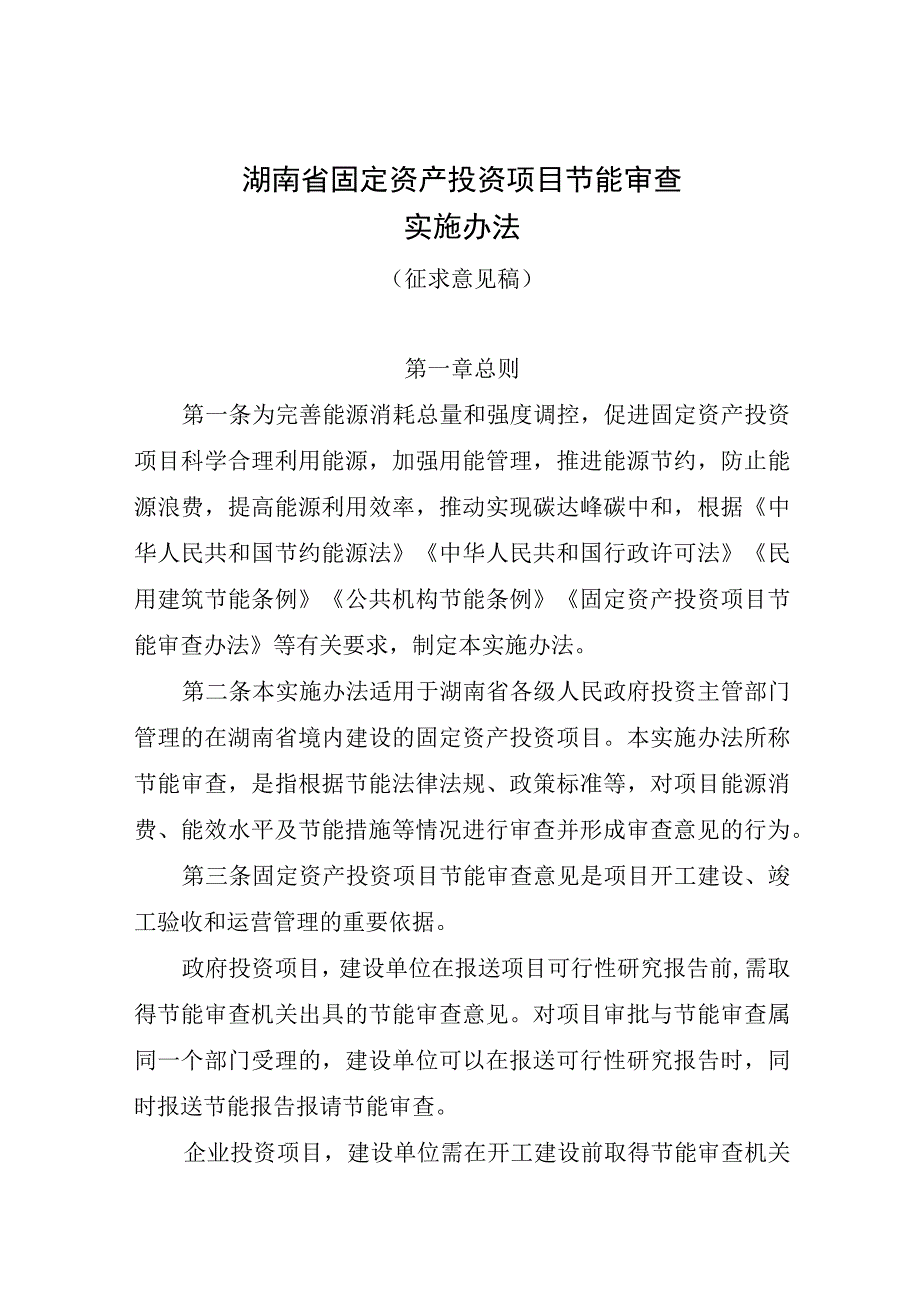 湖南省固定资产投资项目节能审查实施办法征求意见稿.docx_第1页