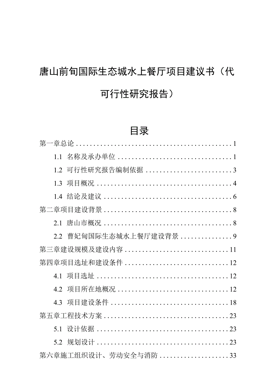 国际生态城水上餐厅项目建议书代可行性研究报告.docx_第1页