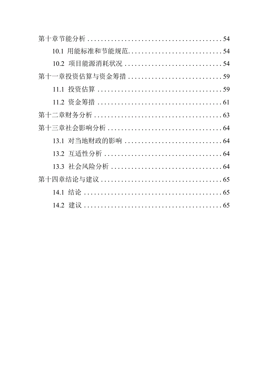 国际生态城水上餐厅项目建议书代可行性研究报告.docx_第3页