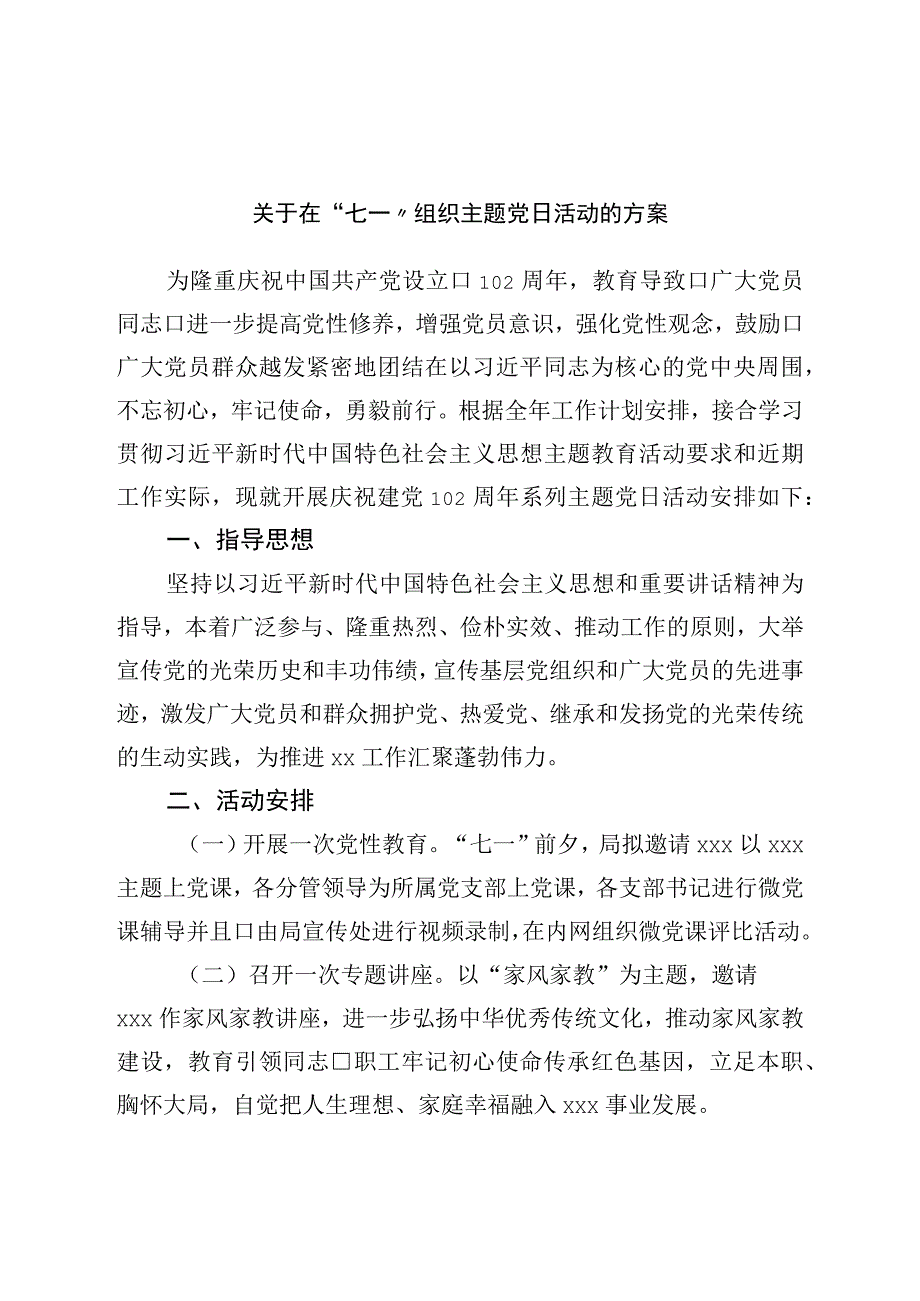 关于在七一组织主题党日活动的方案.docx_第1页