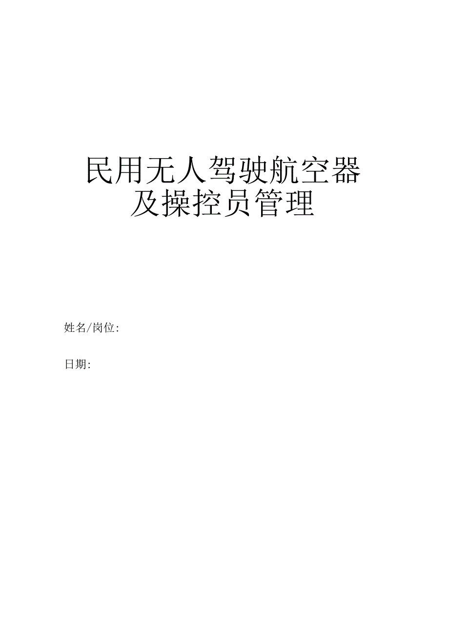 民用无人驾驶航空器及操控员管理.docx_第1页