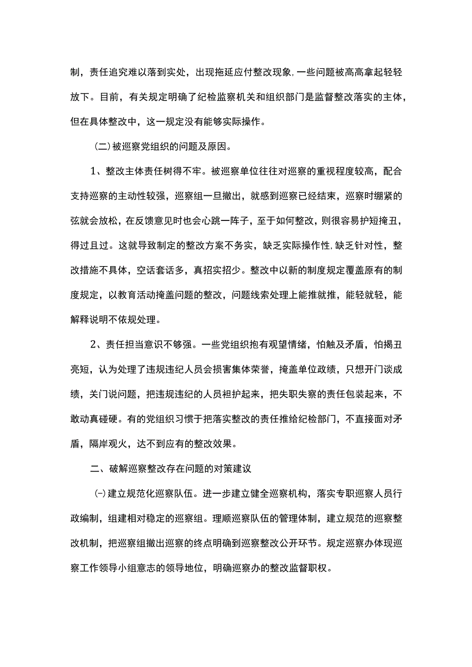 当前巡察整改工作中存在的问题及对策建议.docx_第2页