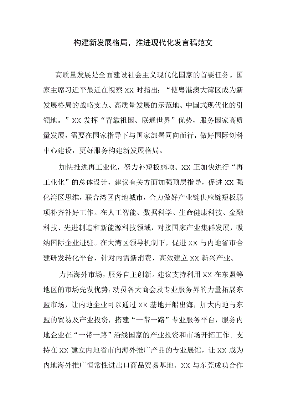 构建新发展格局推进现代化发言稿范文.docx_第1页