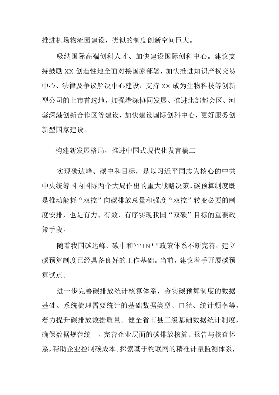 构建新发展格局推进现代化发言稿范文.docx_第2页