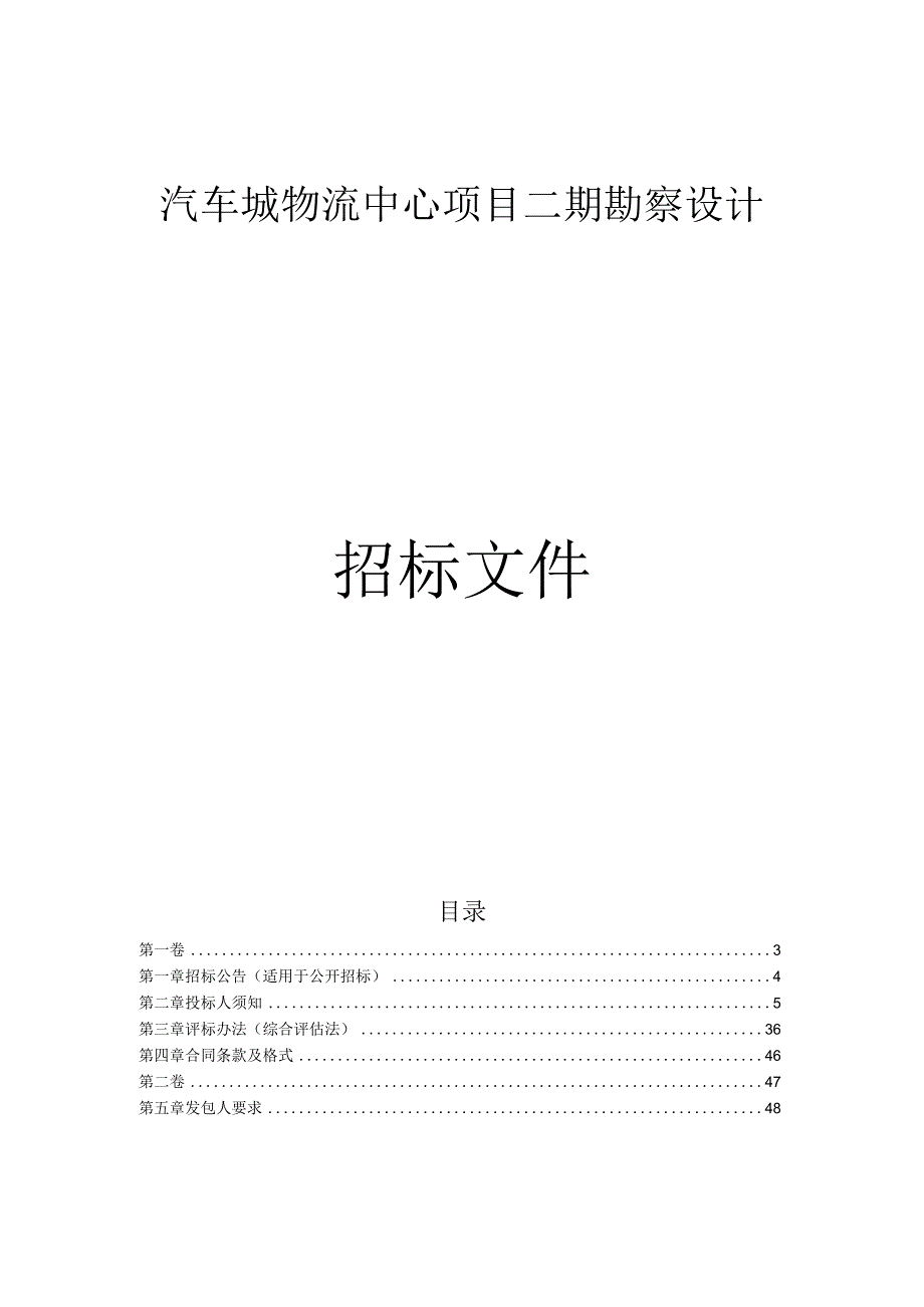 汽车城物流中心项目二期勘察设计招标文件.docx_第1页