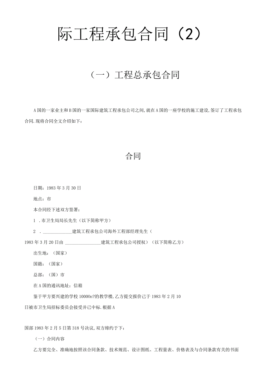 国际工程承包合同工程总承包合同2工程文档范本.docx_第1页