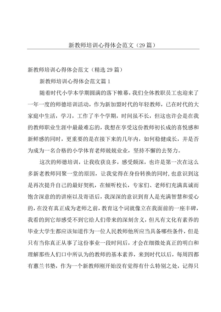 新教师培训心得体会范文29篇.docx_第1页