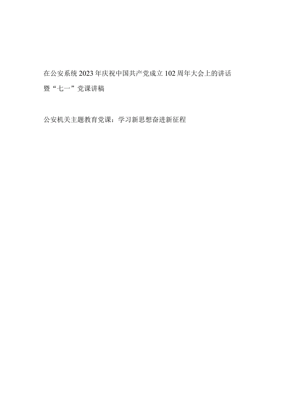 在公安系统2023年庆祝建党102周年大会上的讲话和七一及主题教育党课讲稿.docx_第1页