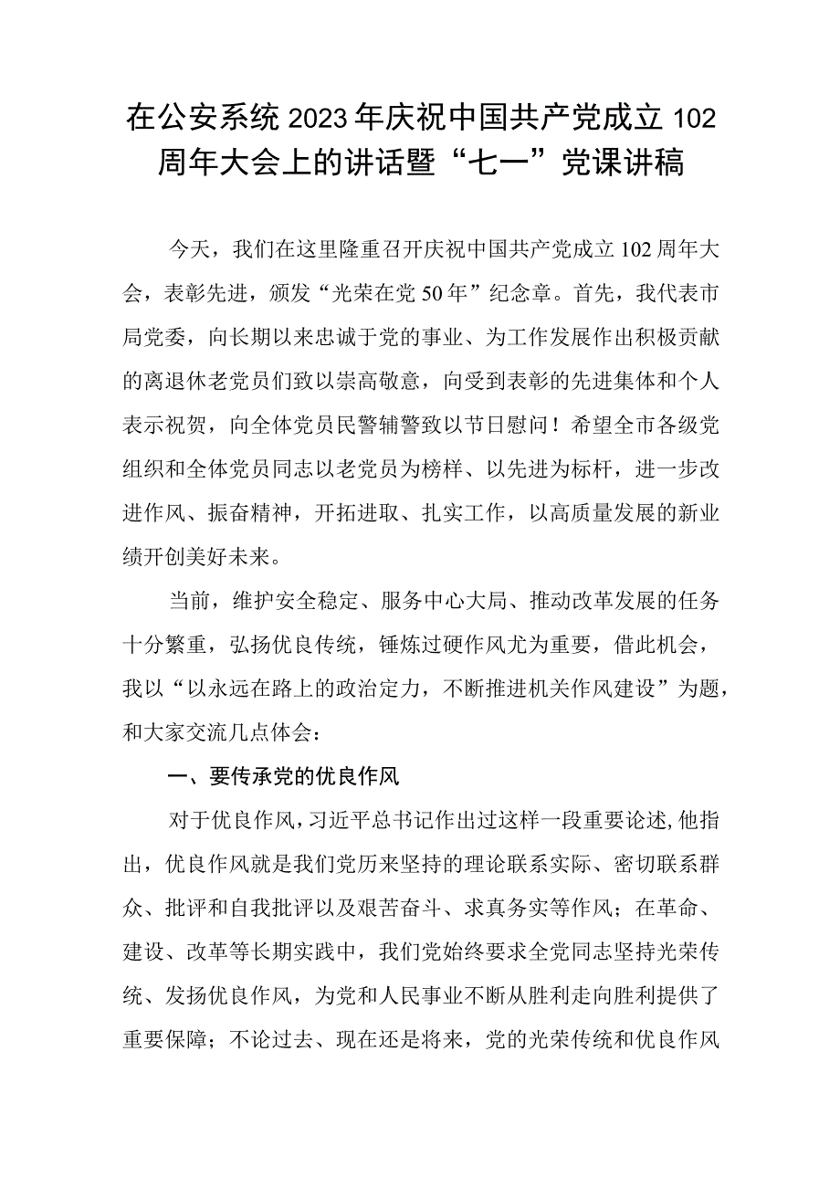 在公安系统2023年庆祝建党102周年大会上的讲话和七一及主题教育党课讲稿.docx_第2页