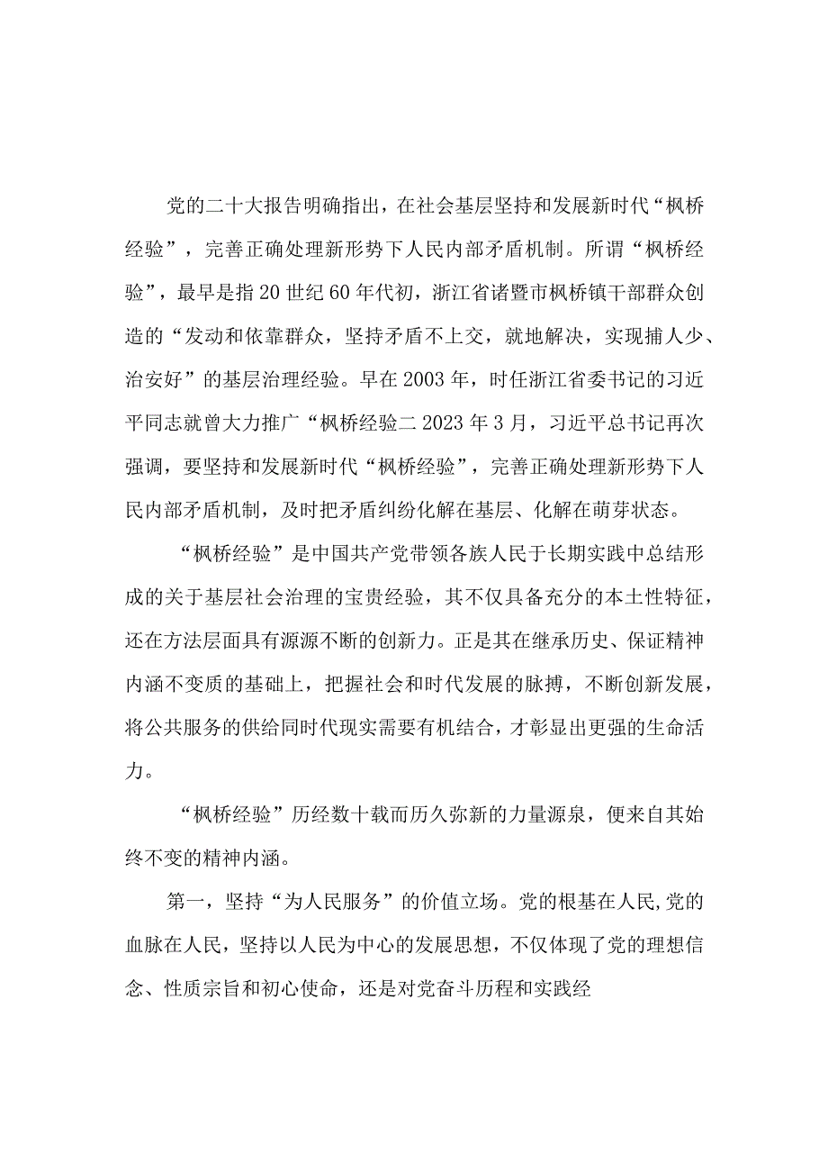 坚持和发展新时代枫桥经验研讨发言稿心得体会共2篇.docx_第1页