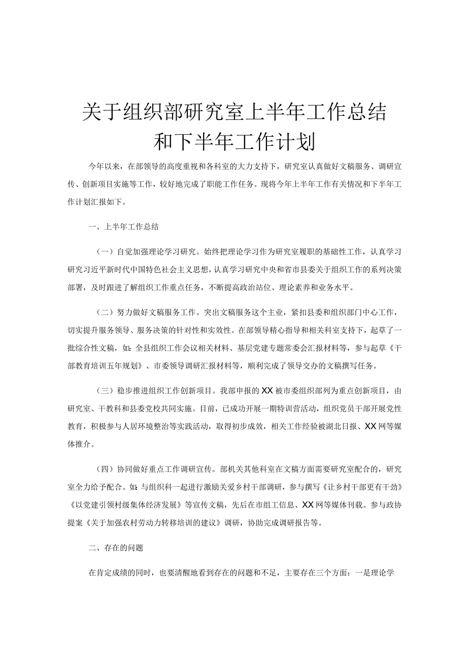 关于组织部研究室上半年工作总结和下半年工作计划.docx_第1页