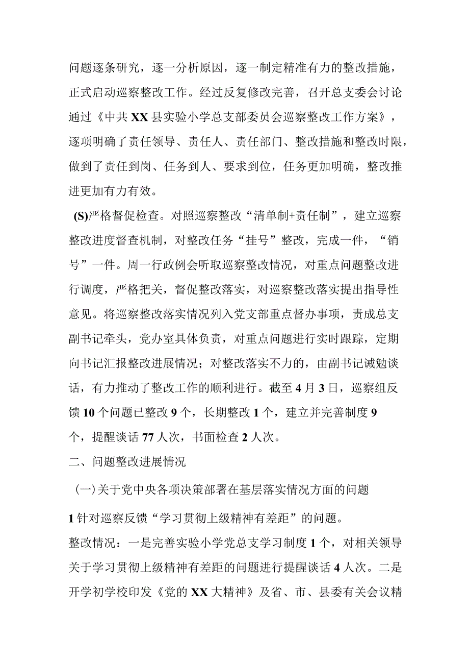 某学校总支部关于巡察整改阶段进展情况的报告.docx_第2页