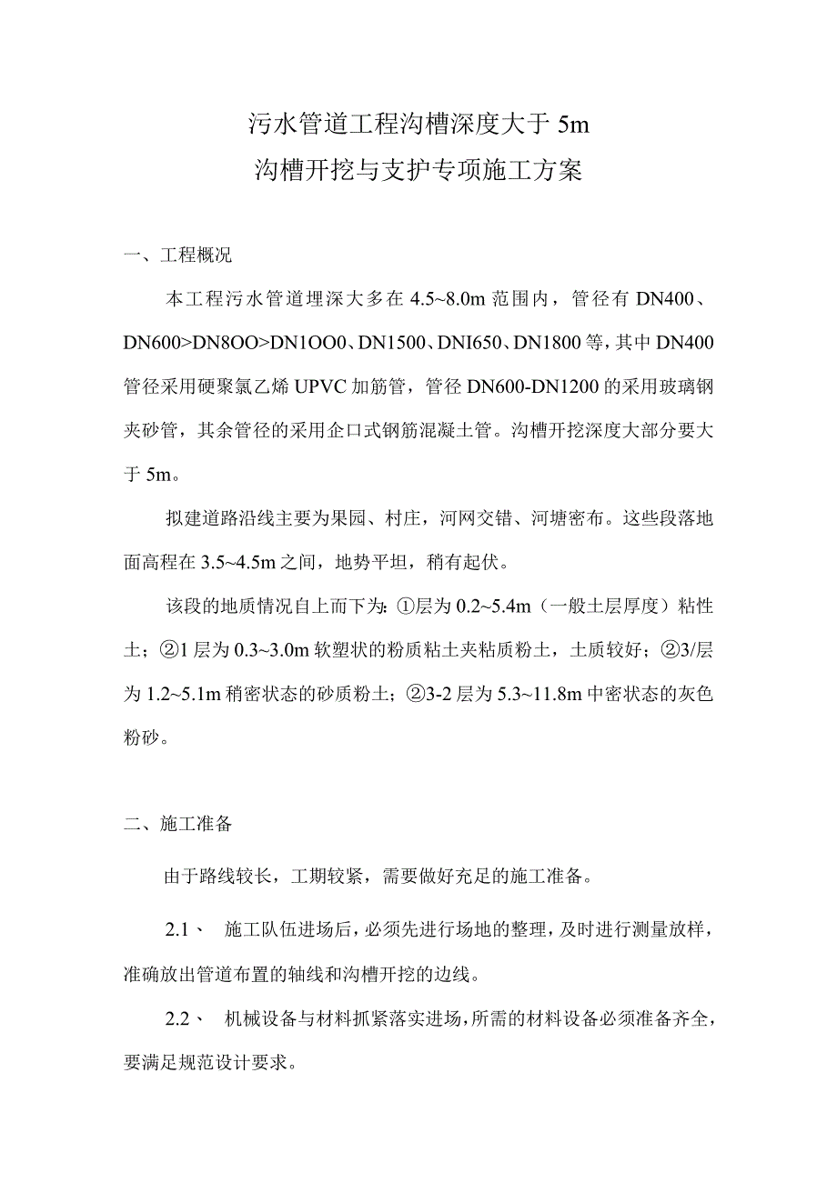 污水管道工程沟槽深度大于5沟槽开挖与支护专项施工方案.docx_第1页