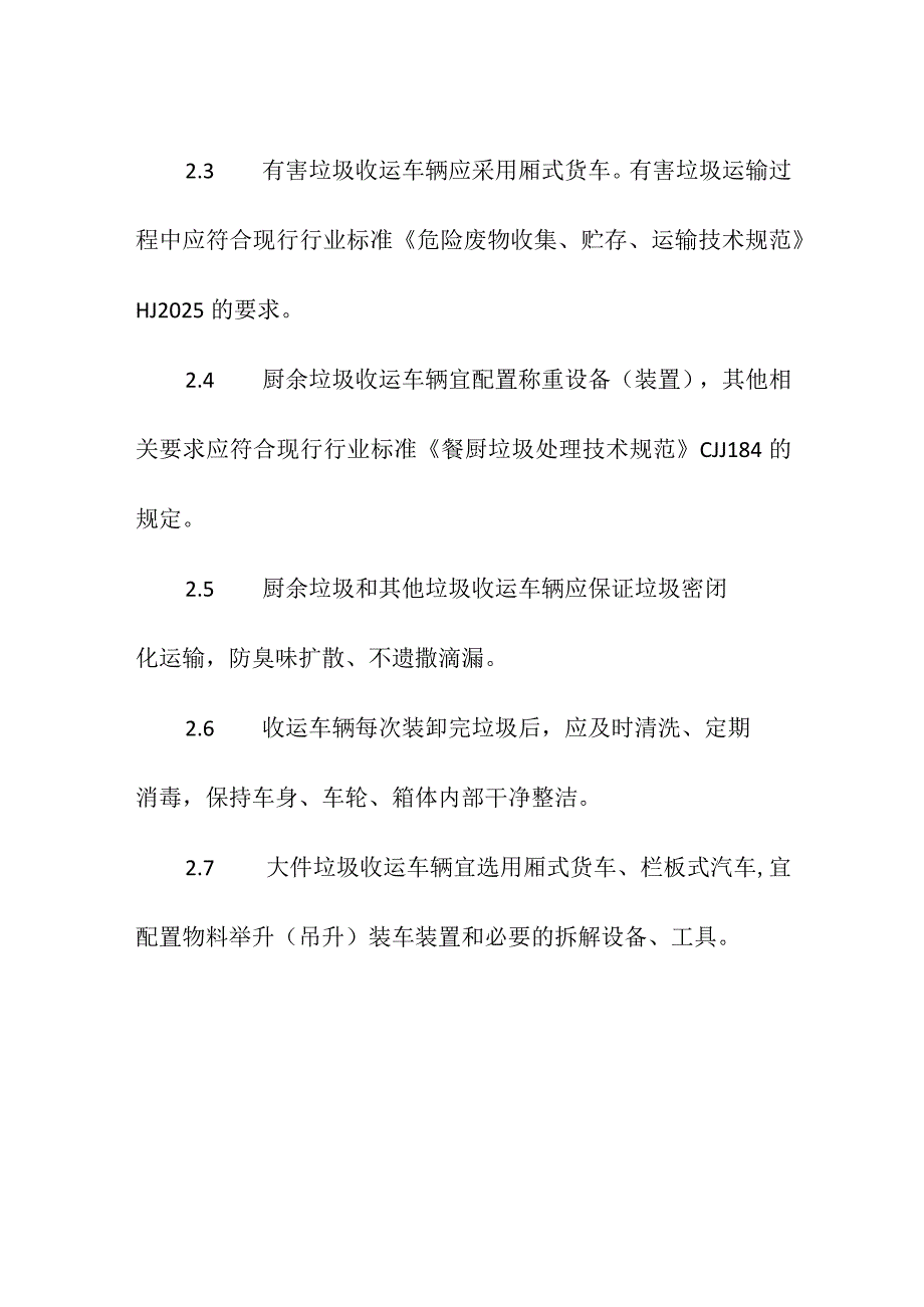 城镇生活垃圾分类设施—收运车辆.docx_第3页