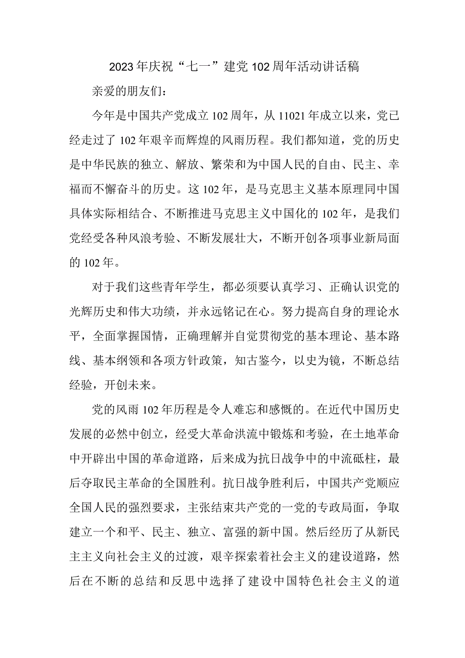 机关单位2023年庆祝七一建党102周年活动讲话稿.docx_第1页