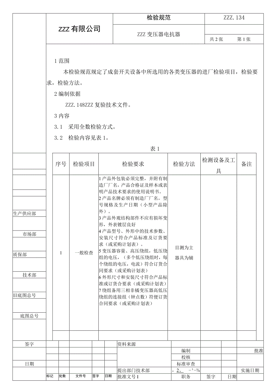 变压器电抗器复验技术条件进厂检验规范.docx_第1页