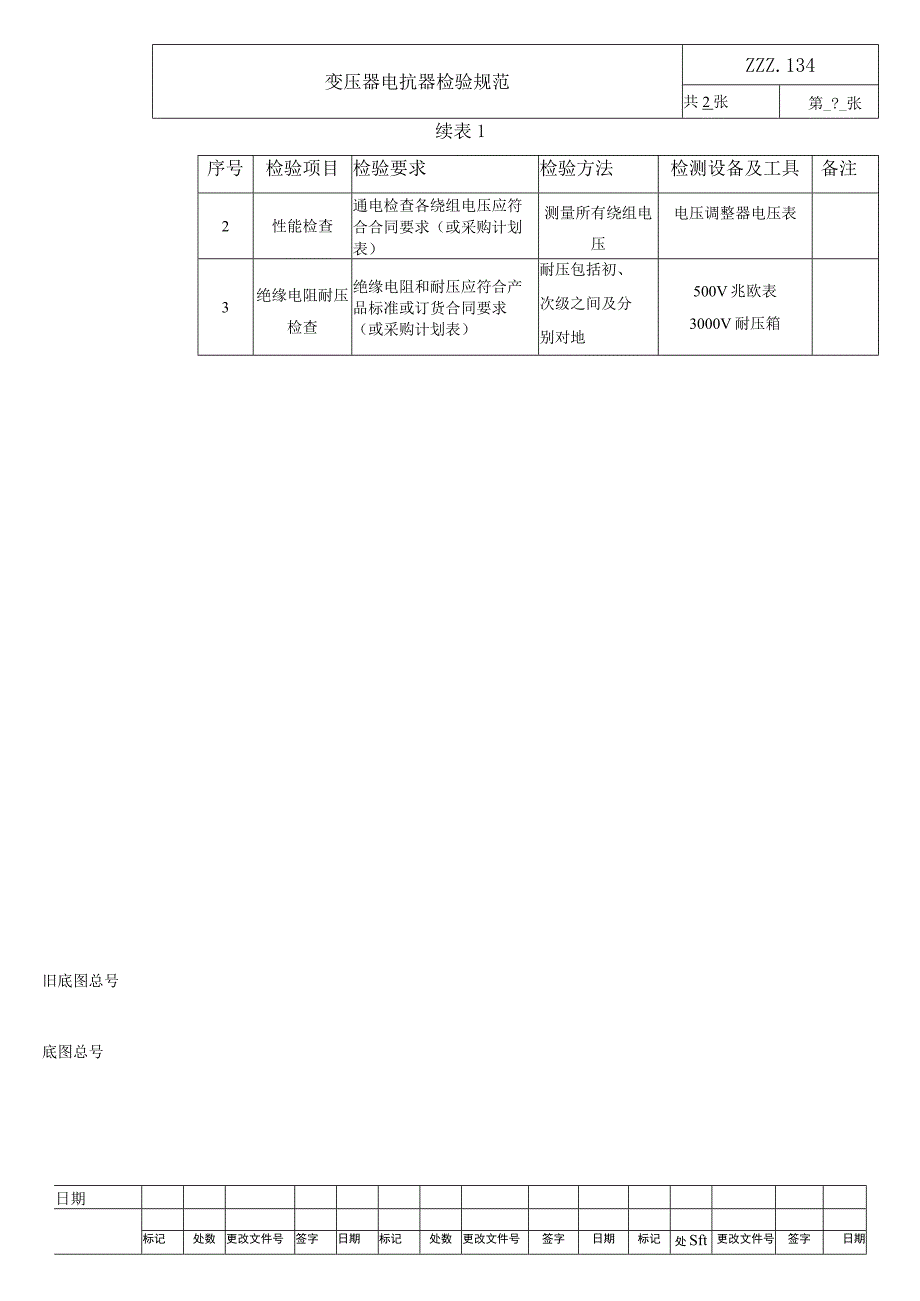 变压器电抗器复验技术条件进厂检验规范.docx_第2页