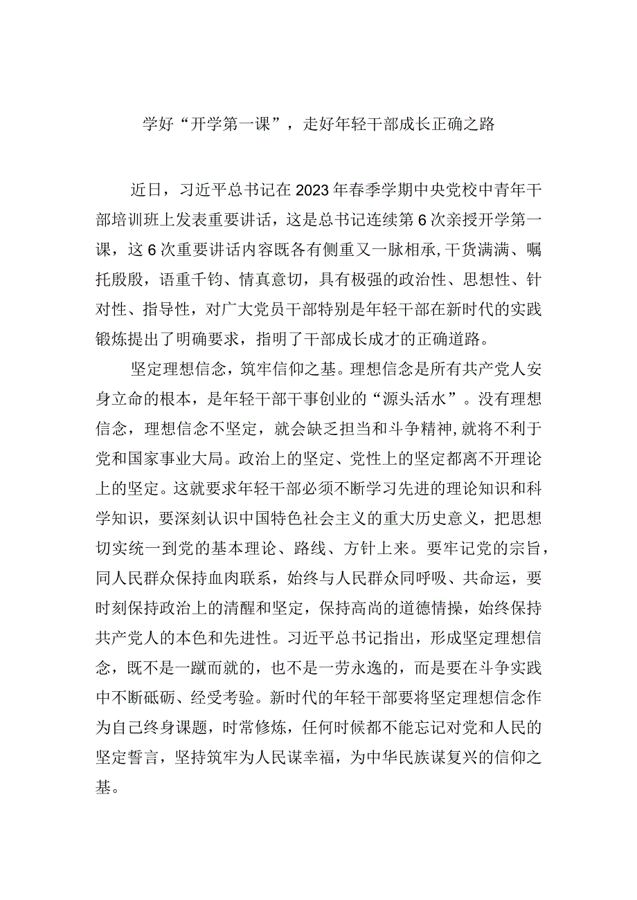 学好开学第一课走好年轻干部成长正确之路.docx_第1页