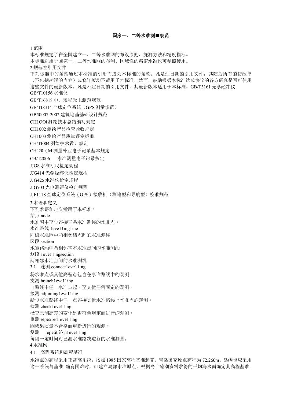 完整版国家一二等水准测量规范2006.docx_第1页