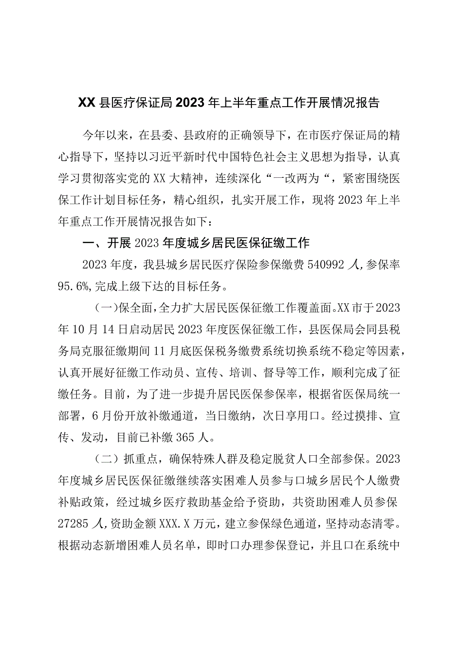 县医疗保障局2023年上半年重点工作开展情况报告.docx_第1页