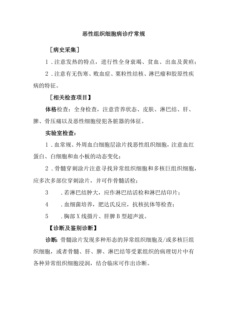 恶性组织细胞病诊疗常规.docx_第1页