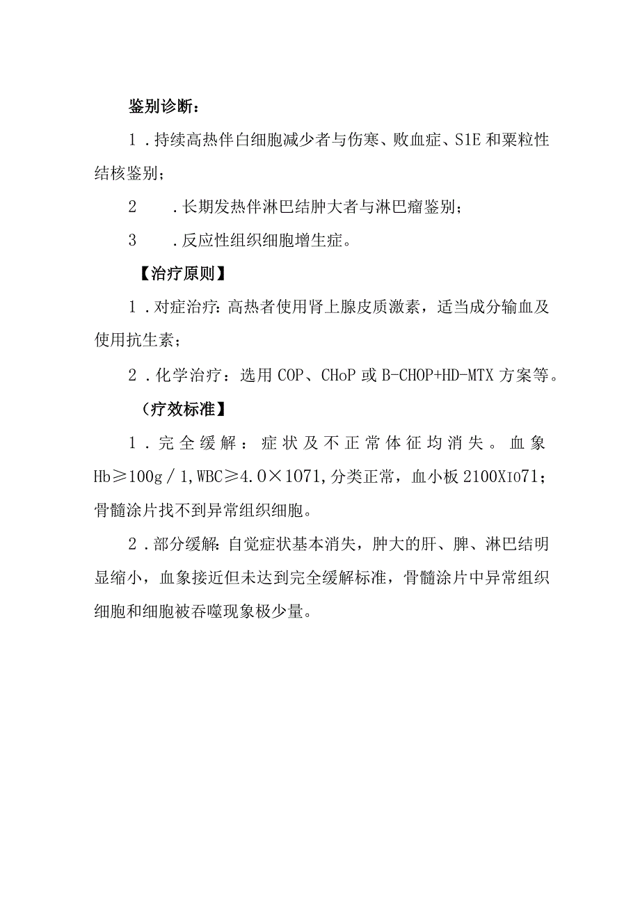 恶性组织细胞病诊疗常规.docx_第2页