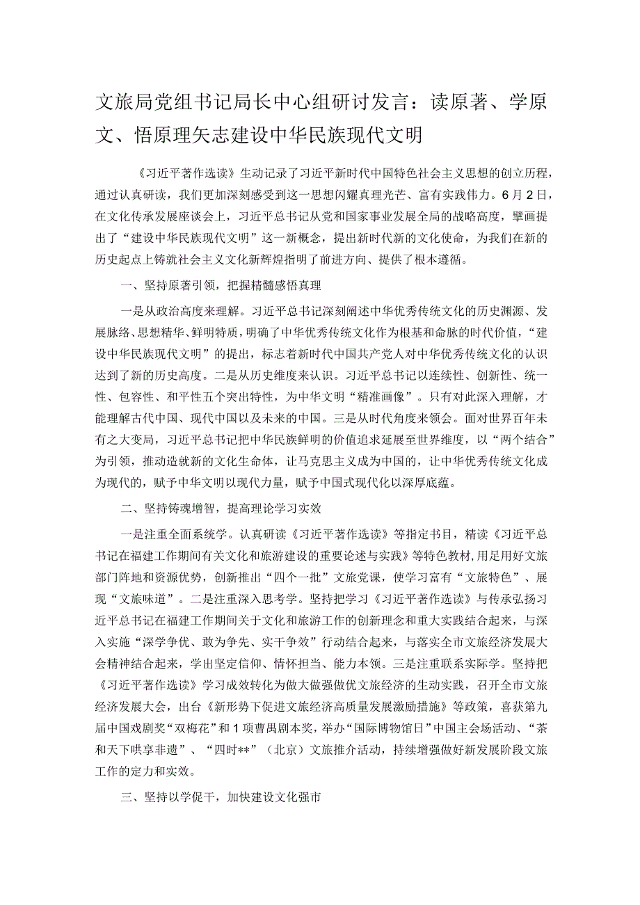 文旅局党组书记局长中心组研讨发言：读原著学原文悟原理矢志建设中华民族现代文明.docx_第1页