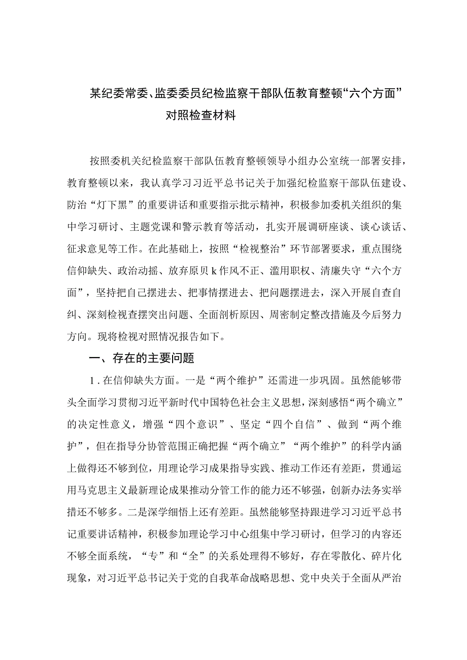 某纪委常委监委委员纪检监察干部队伍教育整顿六个方面对照检查材料通用精选11篇.docx_第1页