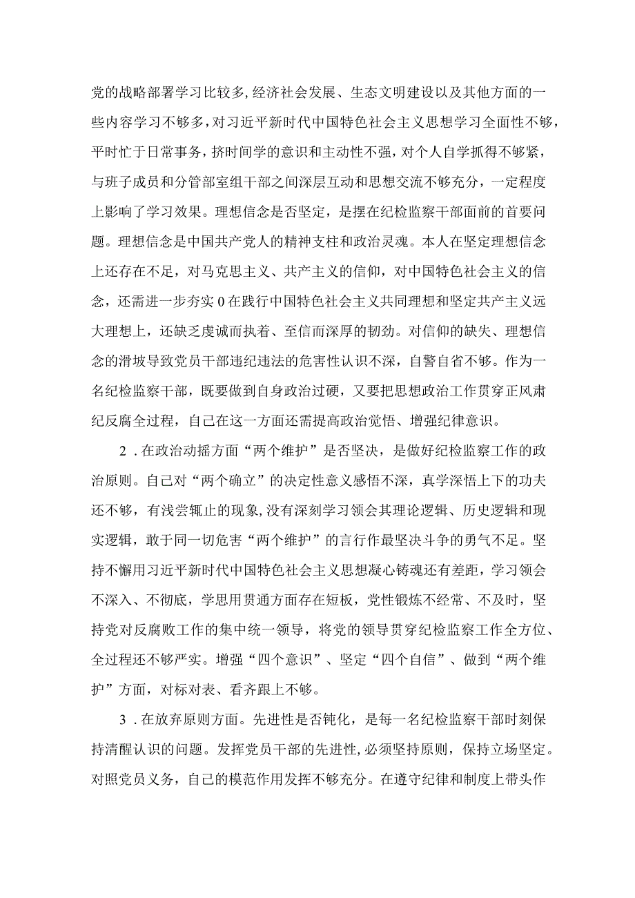 某纪委常委监委委员纪检监察干部队伍教育整顿六个方面对照检查材料通用精选11篇.docx_第2页