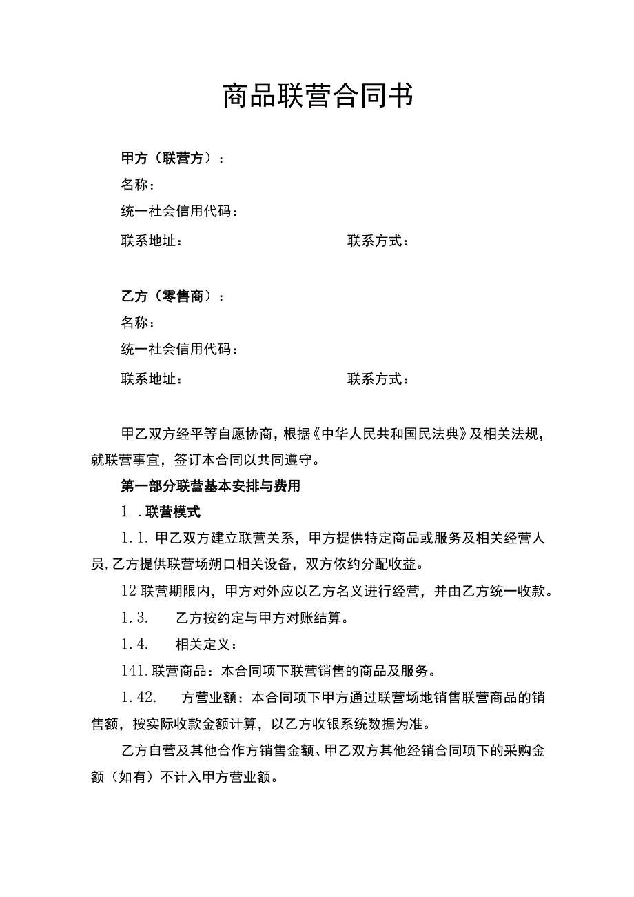 商品联营合同书.docx_第1页