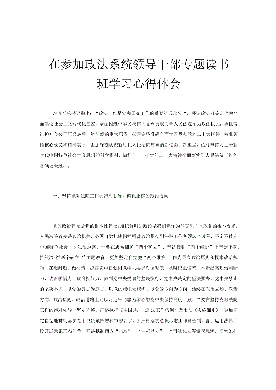 在参加政法系统领导干部专题读书班学习心得体会.docx_第1页