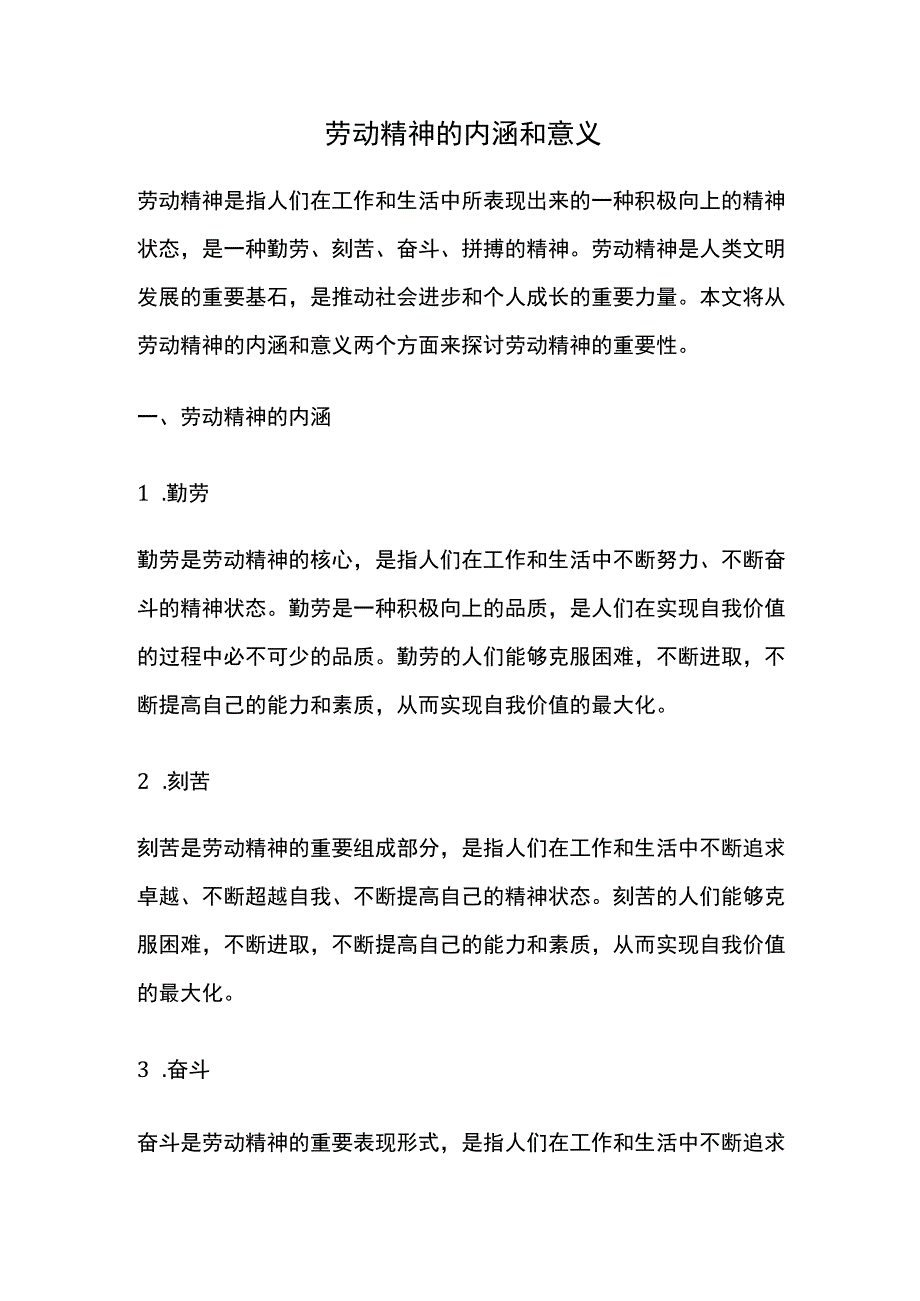 劳动精神的内涵和意义.docx_第1页