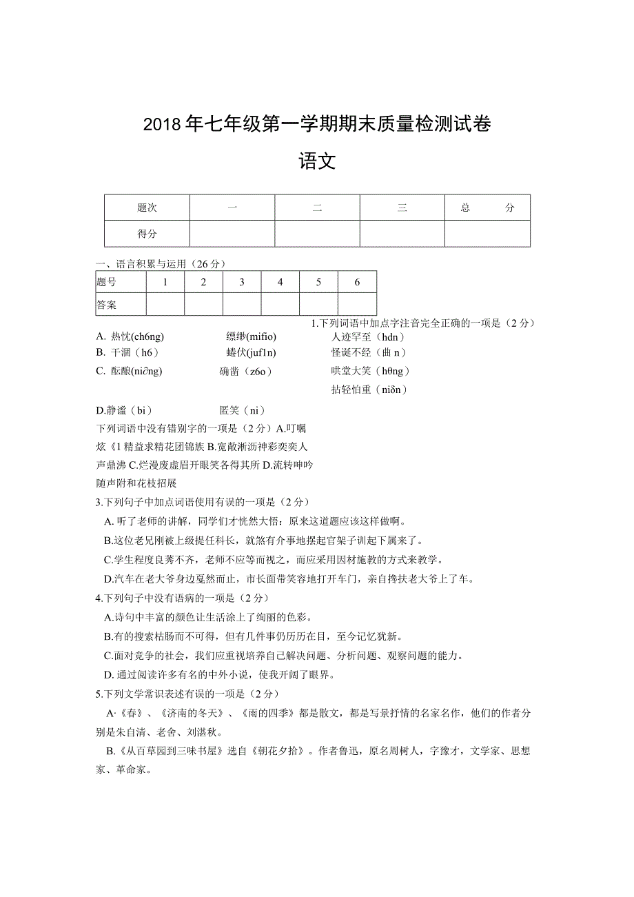 双峰县2018年七年级上册期末试题.docx_第1页