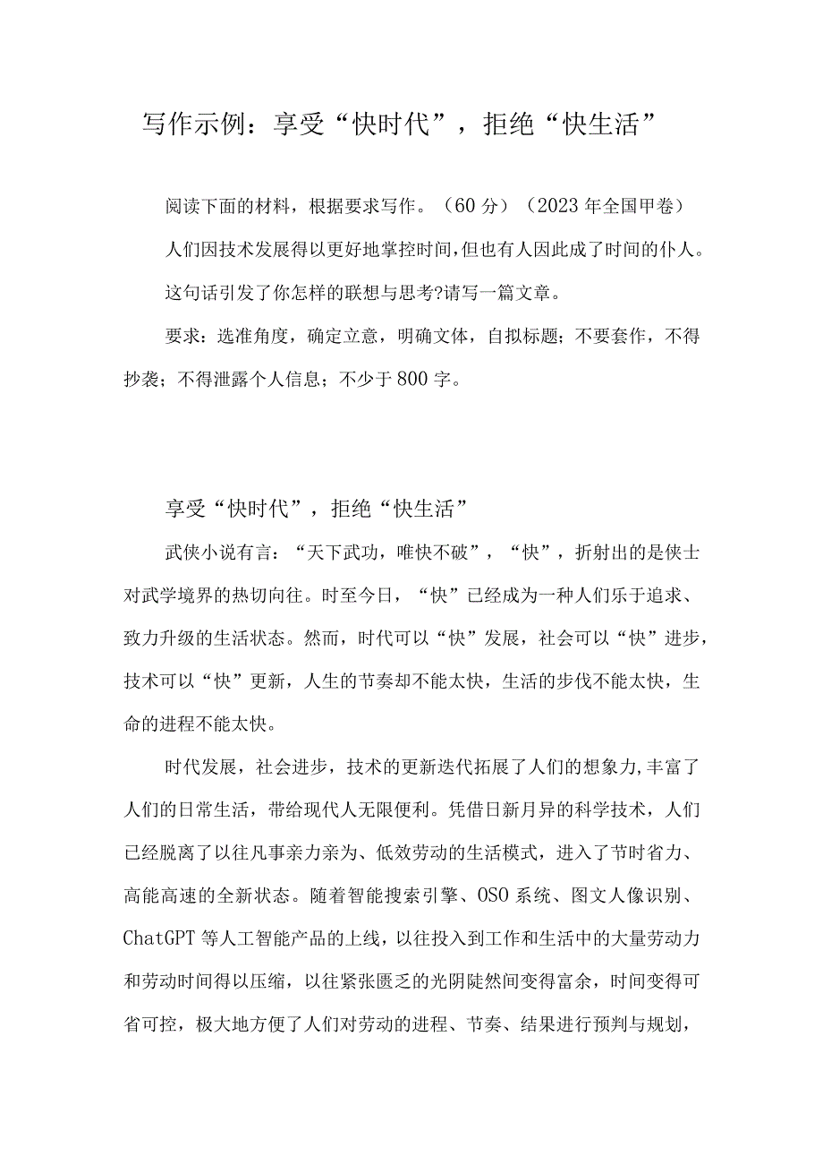 写作示例：享受快时代拒绝快生活.docx_第1页