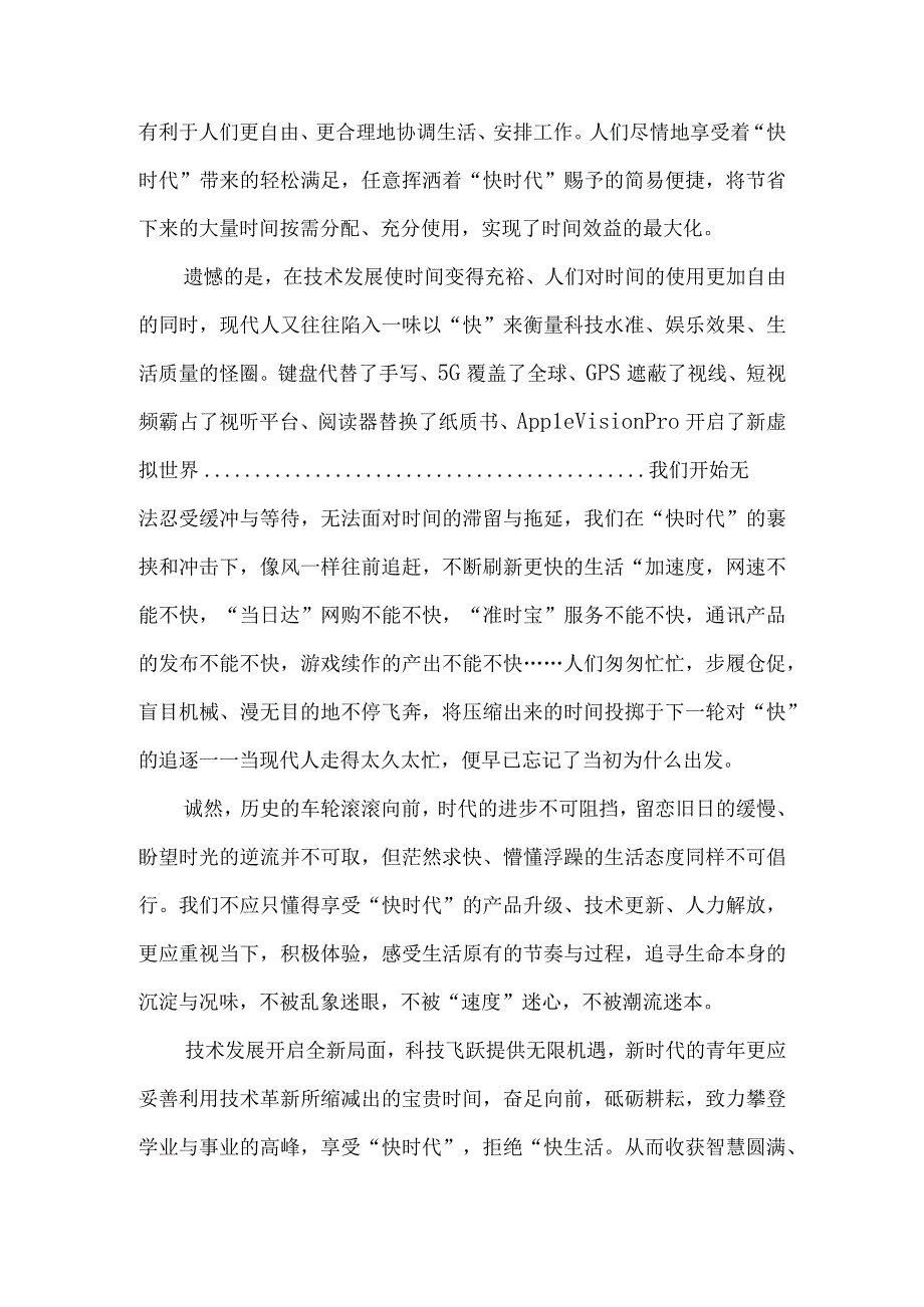 写作示例：享受快时代拒绝快生活.docx_第2页