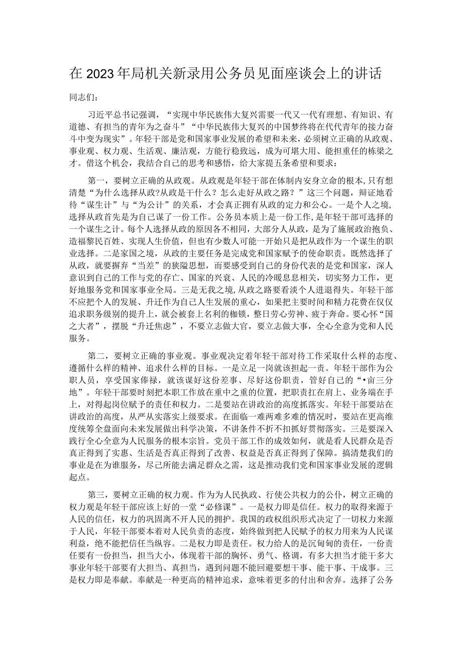 在2023年局机关新录用公务员见面座谈会上的讲话.docx_第1页