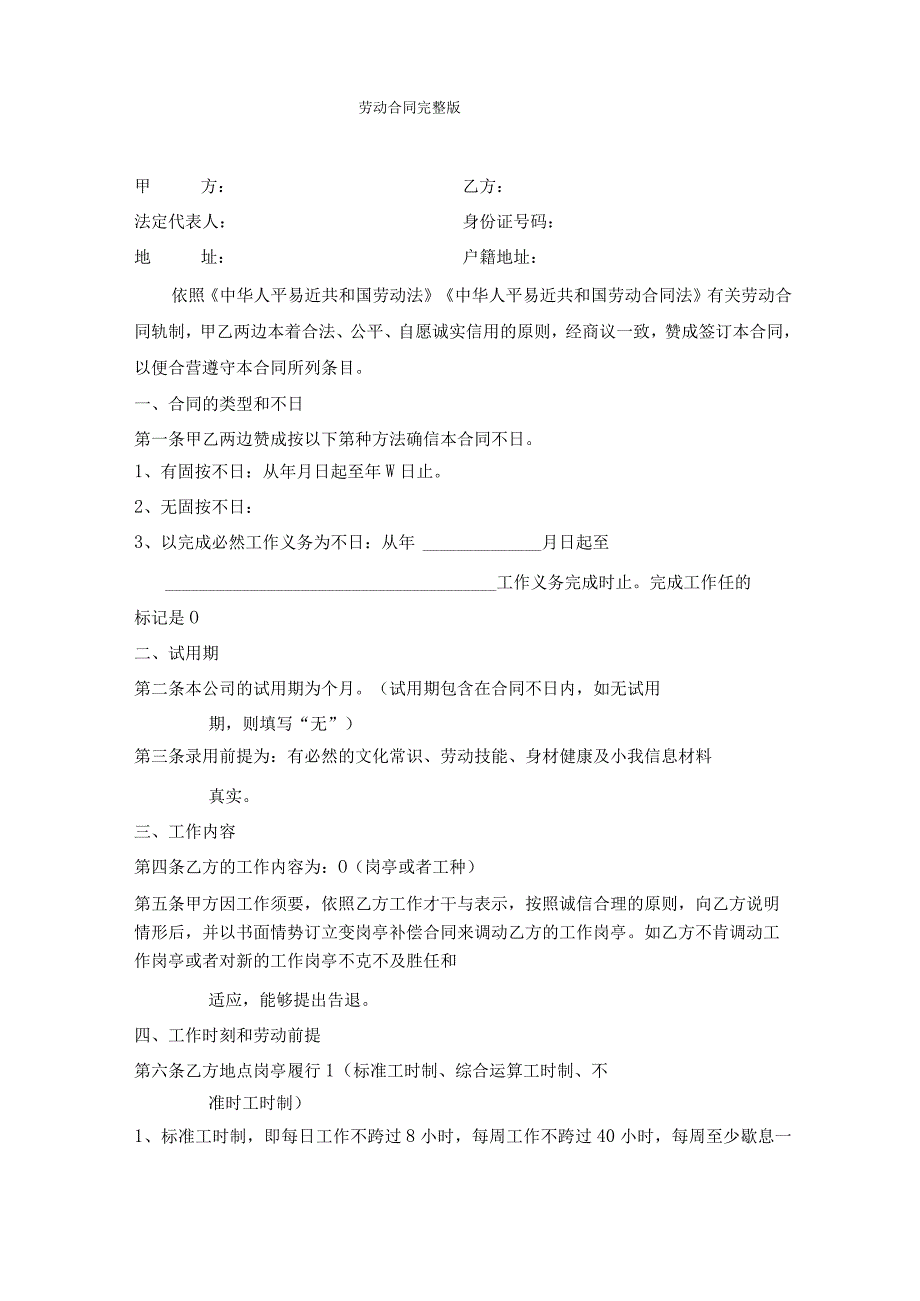 劳动合同完整版_002.docx_第1页