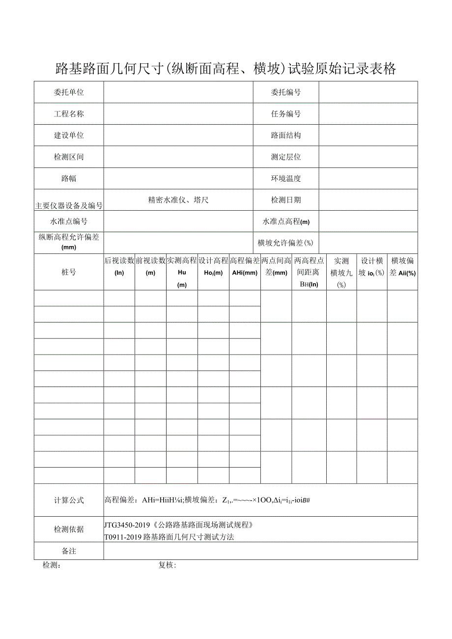 路基路面几何尺寸纵断面高程横坡试验原始记录表格.docx_第1页