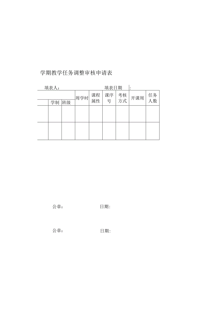 辽宁对外经贸学院2023学年度第学期教学任务调整审核申请表.docx_第1页