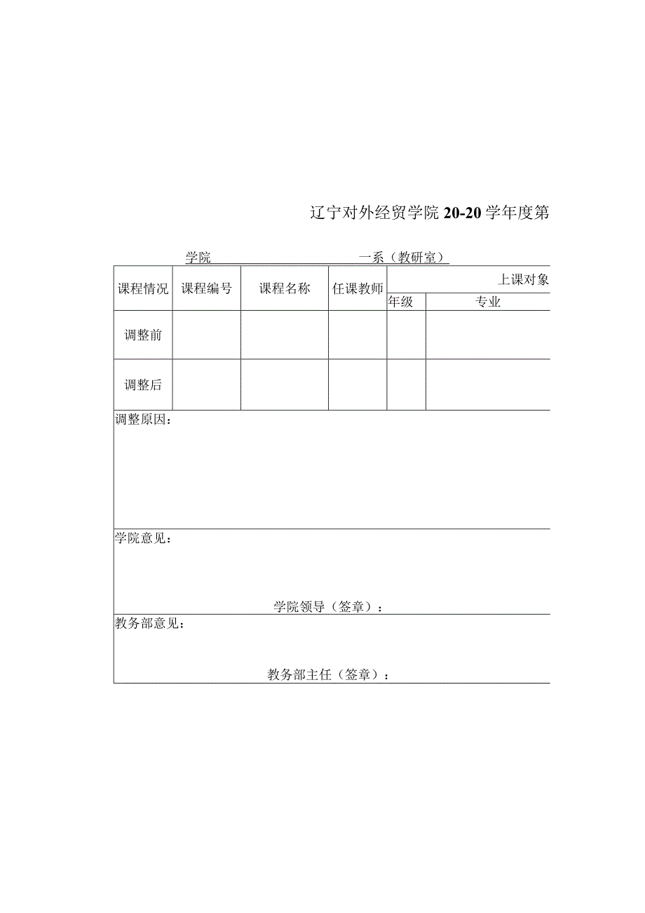 辽宁对外经贸学院2023学年度第学期教学任务调整审核申请表.docx_第2页