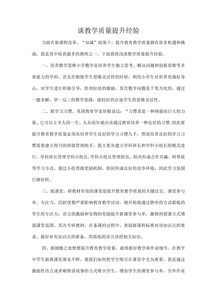 谈教学质量提升经验.docx_第1页